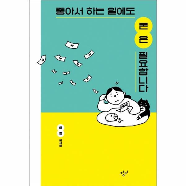 창비(주) 빅북 좋아서 하는 일에도 돈은 필요합니다