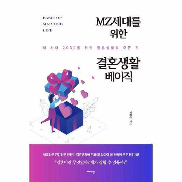 웅진북센 MZ세대를 위한 결혼생활 베이직 : 새 시대 2030을 위한 결혼생활의 모든 것