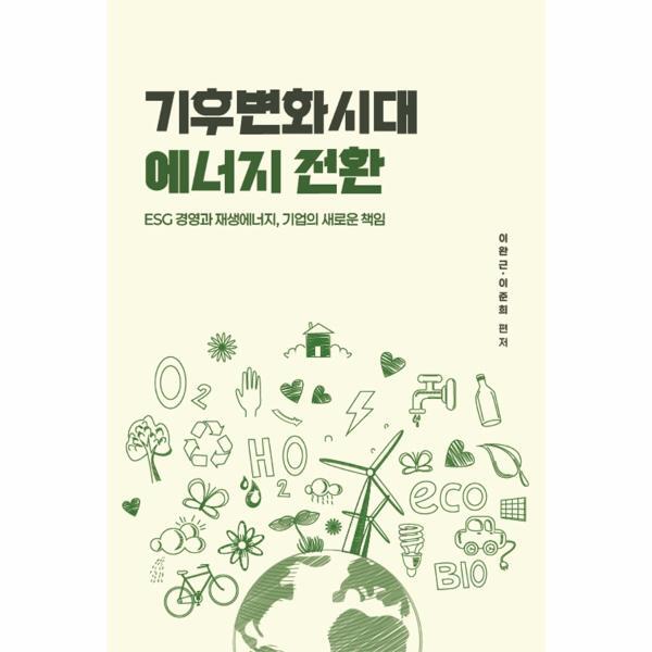 주식회사메타엑스퍼트 이노플리아 기후변화시대 에너지 전환 - ESG 경영과 재생에너지, 기업의 새로운 책임