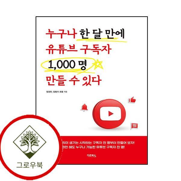그로우북 누구나 한 달 만에 유튜브 구독자 1000명 만들 수 있다 스테디셀러