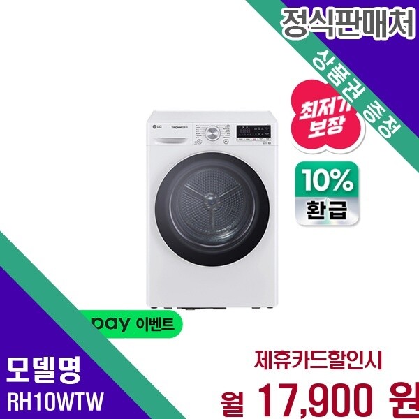 LG전자 LG 트롬 듀얼인버터 스팀케어 10kg RH10WTW 60개월 30900