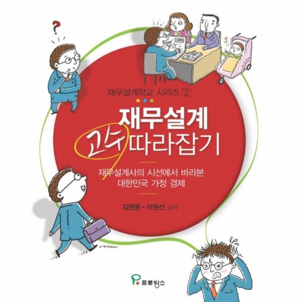 프로방스 이노플리아 재무설계 고수 따라잡기 재무설계사의 시선에서 바라본 대한민국 가정 경제