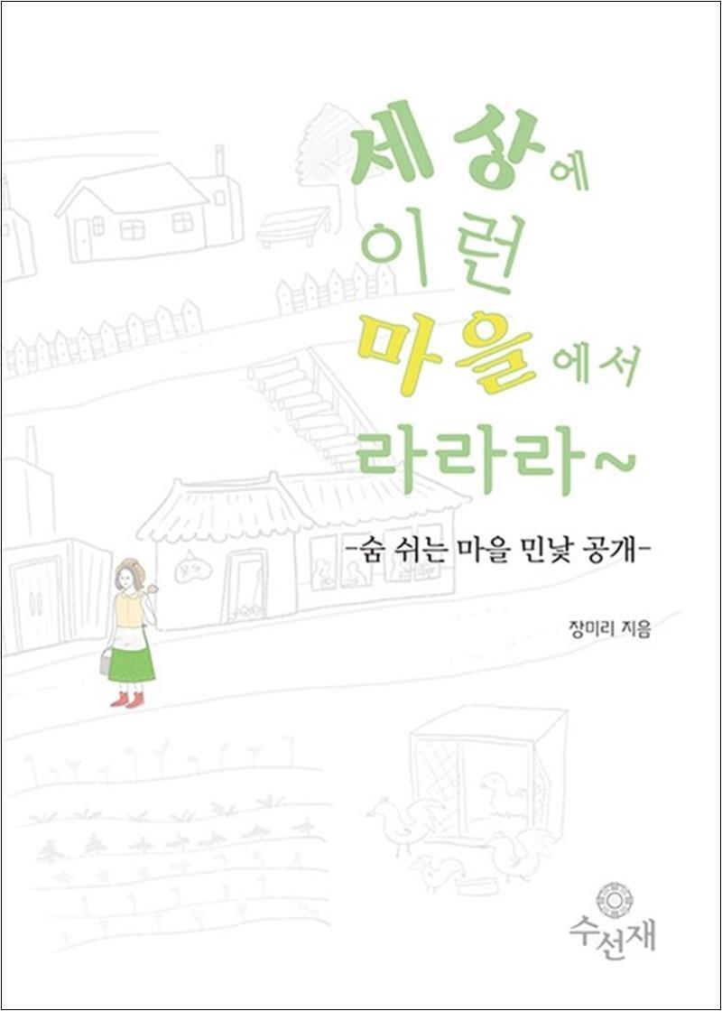 제이북스 [제이북스] 세상에 이런 마을에서 라라라~