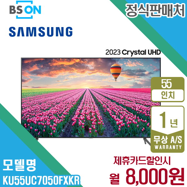 삼성전자 [렌탈]삼성전자 [렌탈] 삼성 2023 크리스탈 UHD TV 55인치 스탠드 KU55UC7050FXKR 월21000원 5년약정/60개월 의무사용