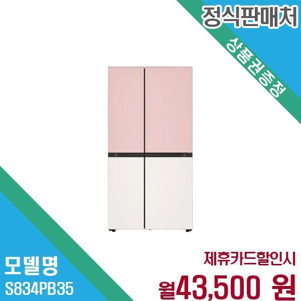 [렌탈]LG전자 LG 양문형 냉장고 프리미엄 834L S834PB35.CKOR 60개월 56500/60개월 의무사용