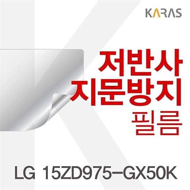 카라스인터내셔널 오너클랜 LG 15ZD975-GX50K용 저반사필름