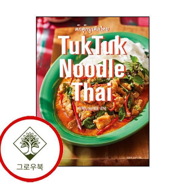 그로우북 TukTuk Noodle Thai Cookbook 툭툭누들타이 쿡북 스테디셀러