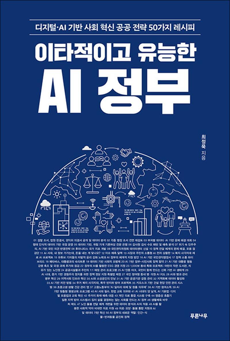 팝북 [팝북] 이타적이고 유능한 AI 정부 - 디지털·AI 기반 사회 혁신 공공 전략 50가지 레시피