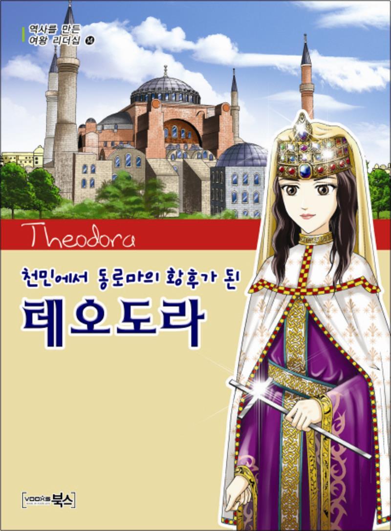 제이북스 [제이북스] 테오도라 (천민에서 동로마의 황후가 된) (역사를 만든 여왕 리더십 14)