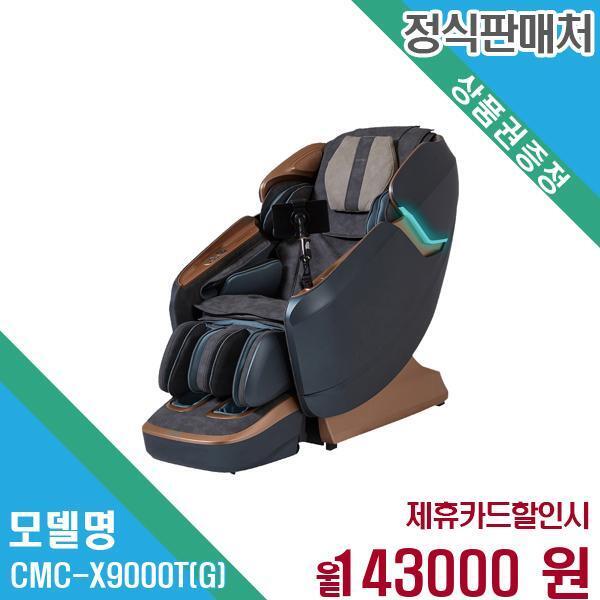 [렌탈]코지마 코지마 안마의자 레전드시그니처 정품 새상품 CMC-X9000T(G) 60개월 156,000/60개월 의무사용