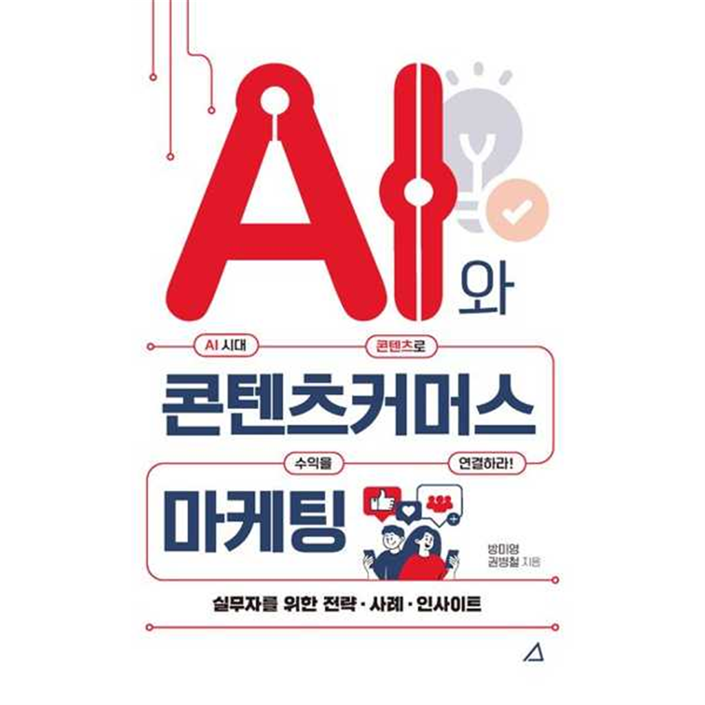 예문사 예문사 [예문아카이브]예문아카이브 AI와 콘텐츠커머스 마케팅