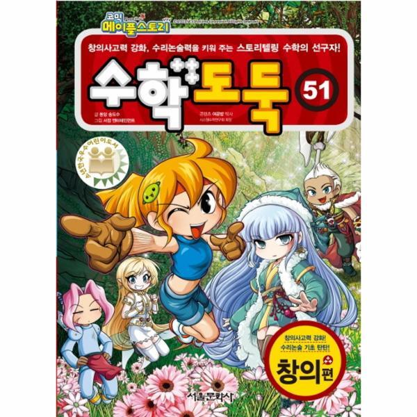 월드북 메이플스토리 수학도둑 51