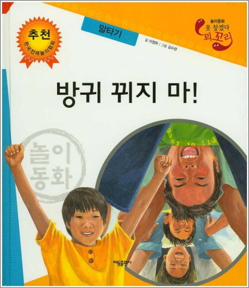 사이먼북스 [사이먼북스] 방귀 뀌지 마 말타기 (못 찾겠다 꾀꼬리) (양장)