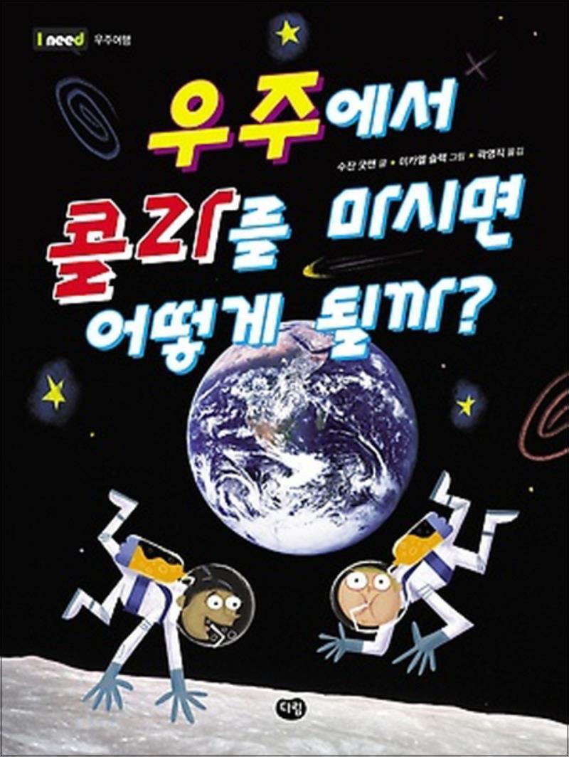 제이북스 [제이북스] 우주에서 콜라를 마시면 어떻게 될까 (I need 16 우주여행)