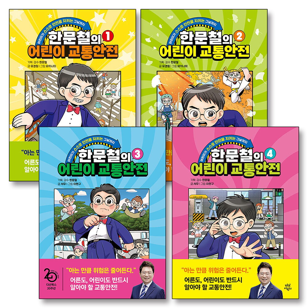 다산어린이(다산북스) 봄봄북스 [봄봄북스] 한문철의 어린이 교통안전 1-4 권 만화 책 세트 (전4권)