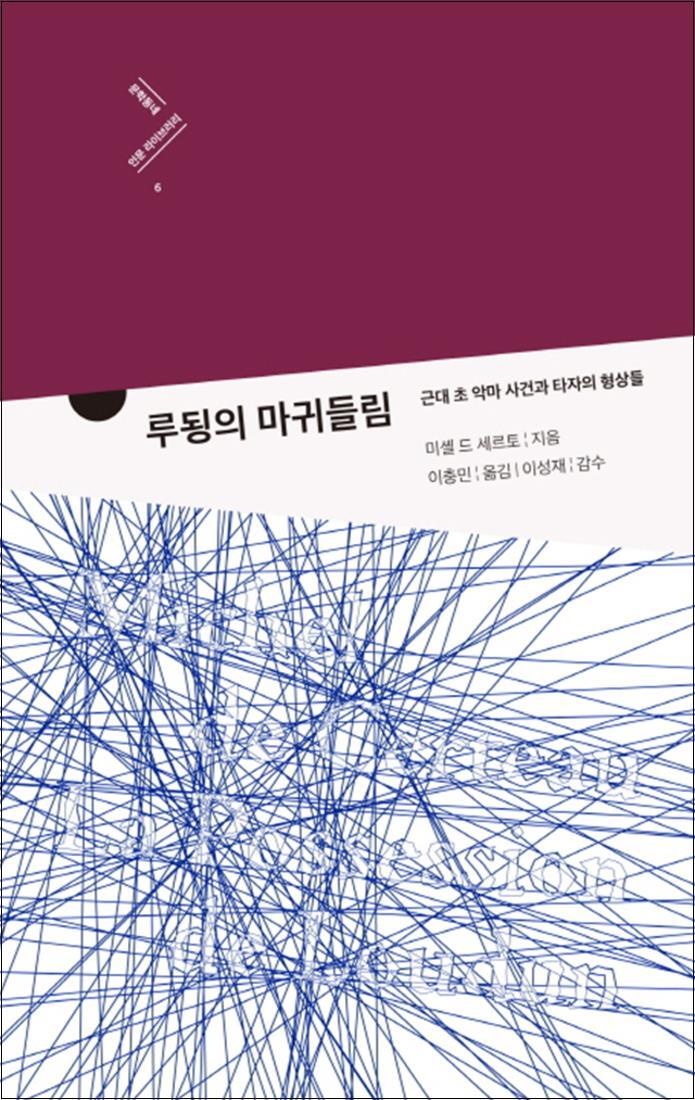 팝북 [팝북] 루뎅의 마귀들림 (문학동네 인문 라이브러리 6) (양장)