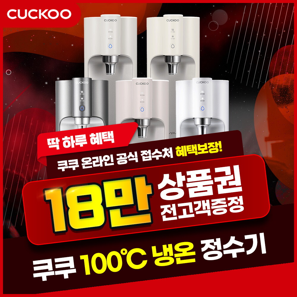 [렌탈]쿠쿠홈시스 [렌탈] 쿠쿠 인스퓨어 초고온 100℃  냉온정수기 렌탈 CP-TS100S 방문형 3년 37900/36개월 의무사용