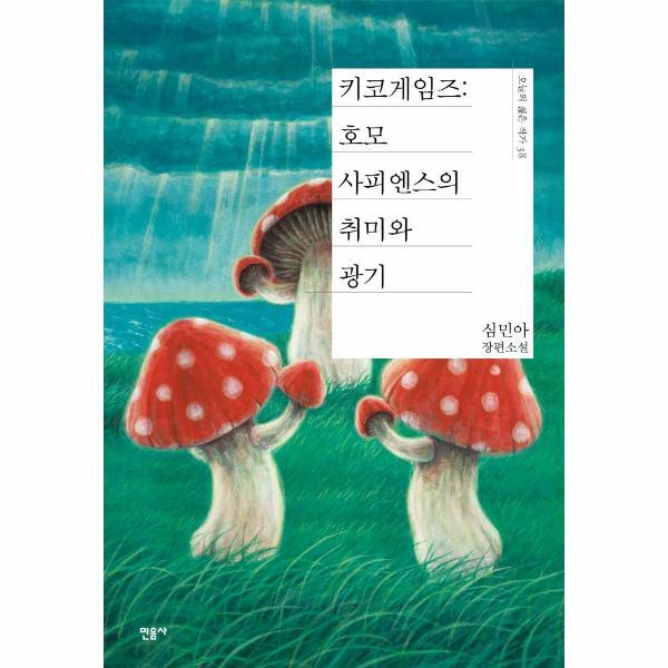 웅진북센 키코게임즈 : 호모사피엔스의 취미와 광기 양장 - 오늘의 젊은 작가 38 (양장)