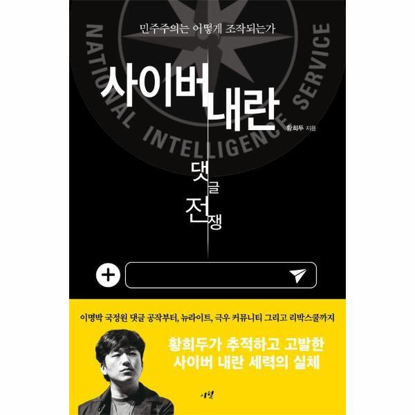웅진북센 사이버 내란 댓글 전쟁 - 민주주의는 어떻게 조작되는가?