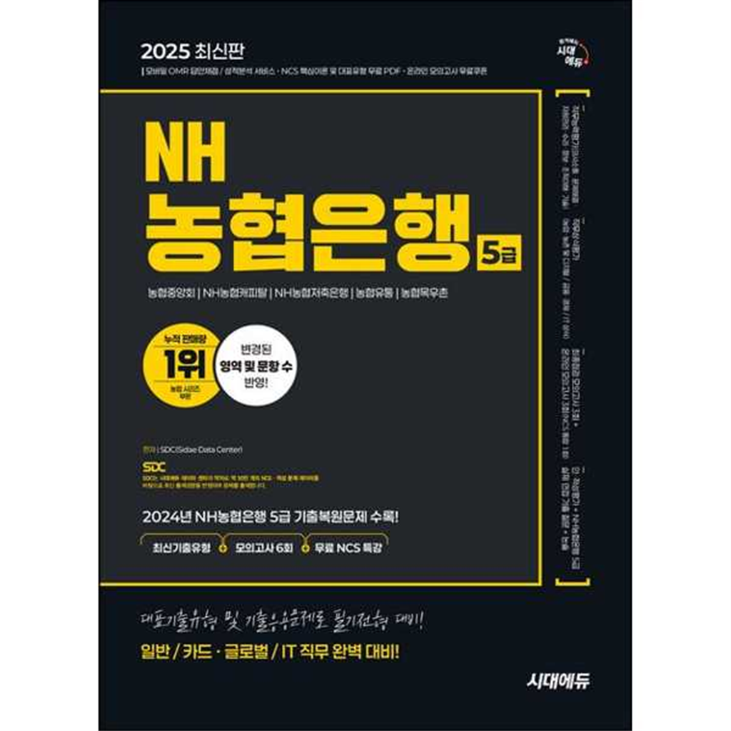 시대고시기획 [시대고시기획] 2025 시대에듀 NH농협은행 5급 필기전형 최신기출유형+모의고사 6회+무료NCS특강 ..