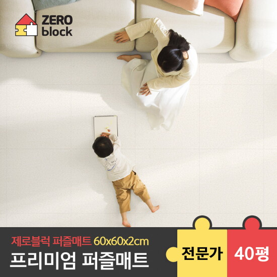 [제로블럭][제로블럭] 프리미엄 퍼즐매트 전문가시공 2.0cm 40평 (60x60x2.0cm)