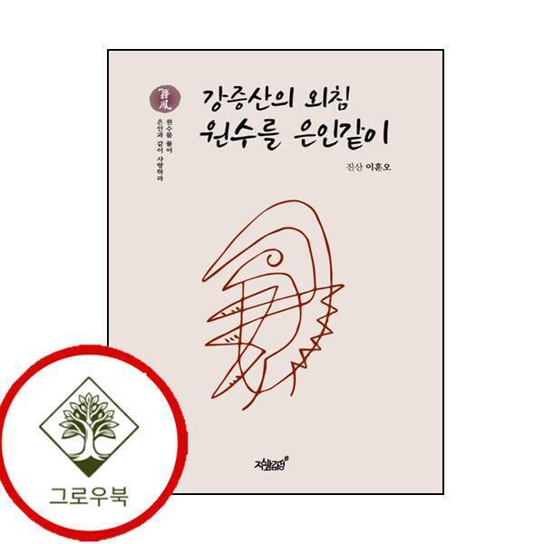 그로우북 강증산의 외침 원수를 은인같이 강증산의외침원수를은인같이 스테디셀러