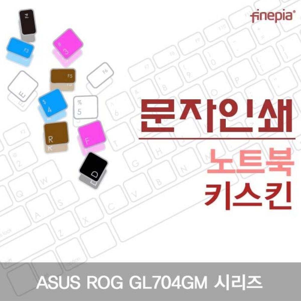 지오벤처스 TBZ ASUS ROG GL704GM 시리즈 문자인쇄키스킨