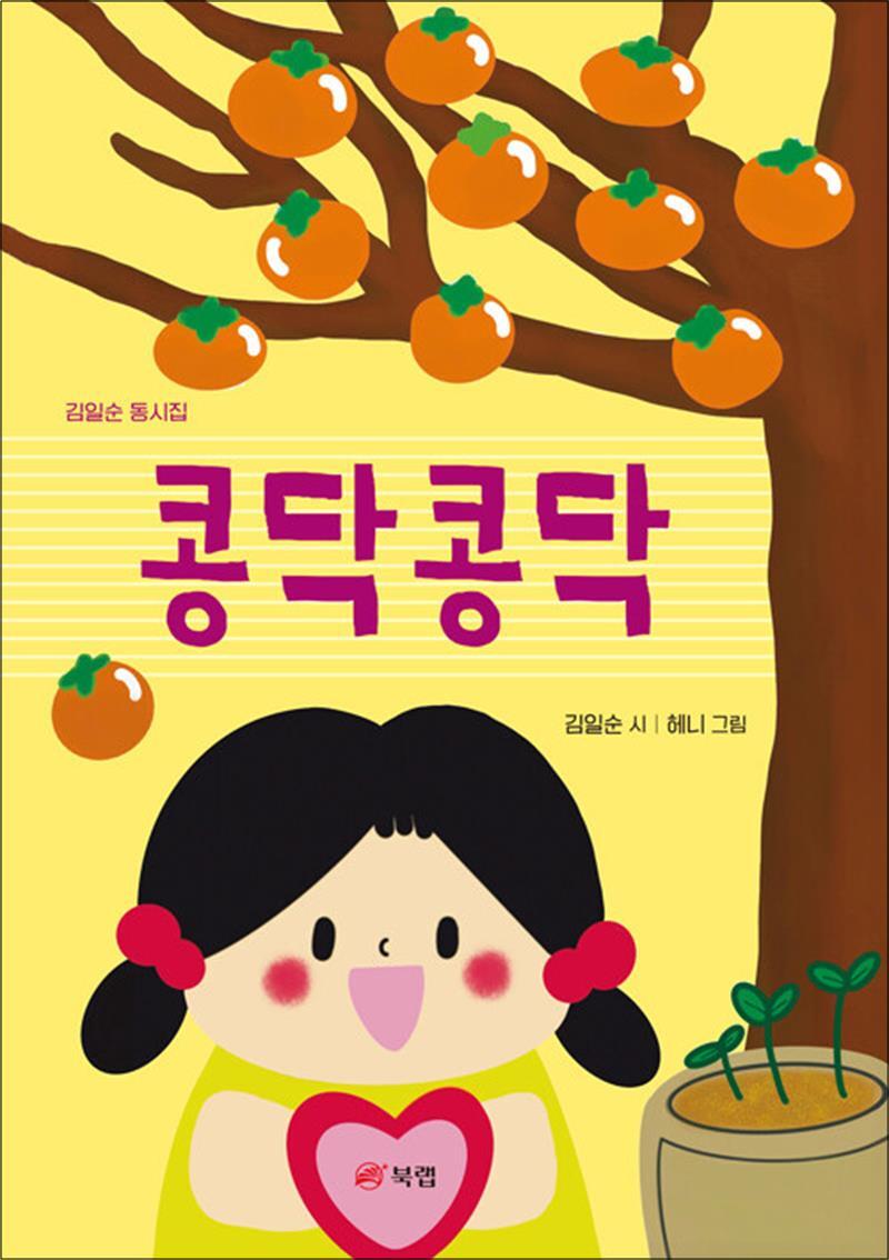 팝북 [팝북] 콩닥콩닥 - 김일순 동시집