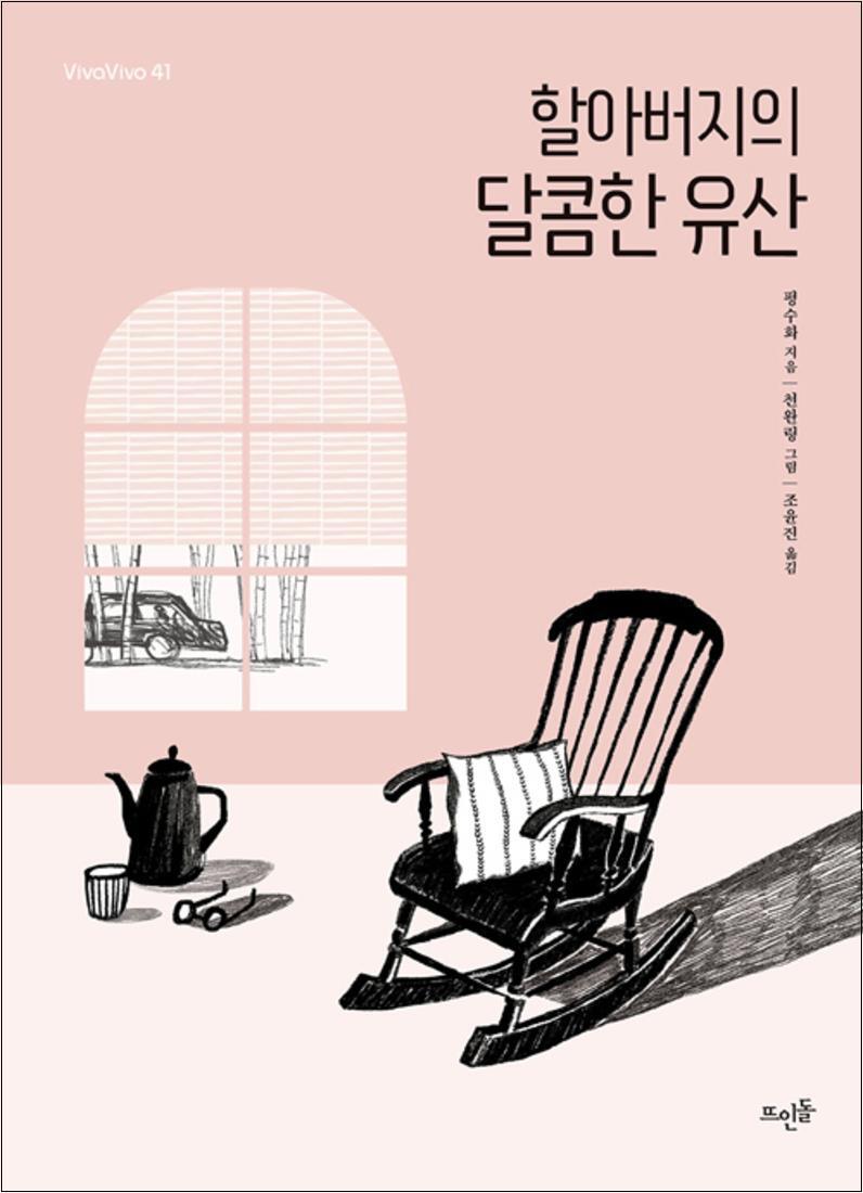 뜨인돌 봄봄북스 [봄봄북스] 할아버지의 달콤한 유산 (VivaVivo 41)