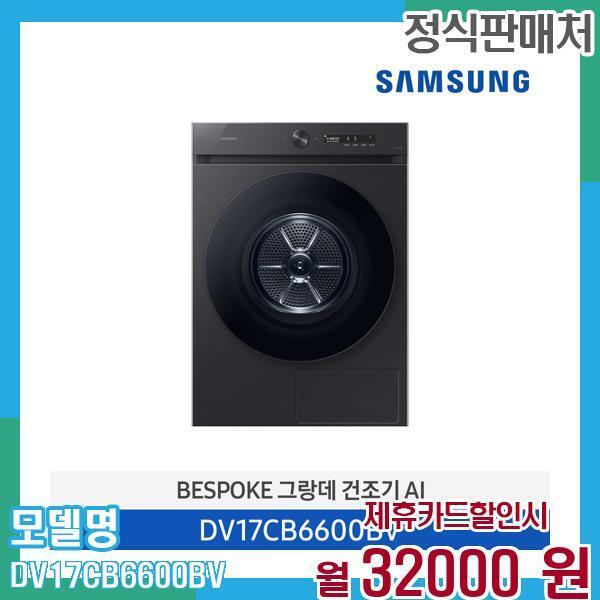 삼성전자 [렌탈]삼성전자 삼성 비스포크 건조기 그랑데 AI 17kg DV17CB6600BV 60개월 45,000/60개월 의무사용