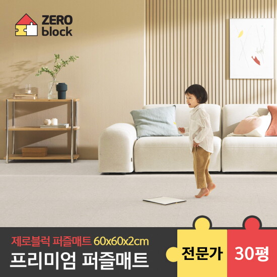 [제로블럭][제로블럭] 프리미엄 퍼즐매트 전문가시공 2.0cm 30평 (60x60x2.0cm)