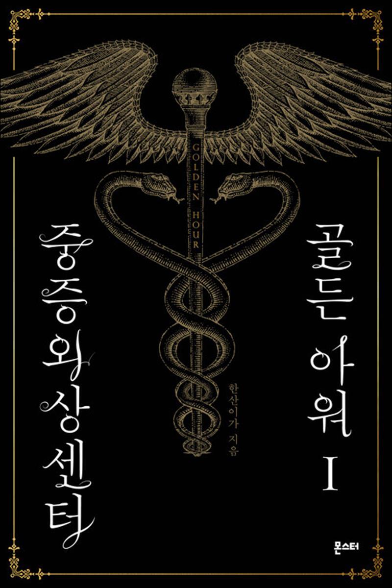 사이먼북스 [사이먼북스] 중증외상센터 골든 아워 1 권 웹 소설 책