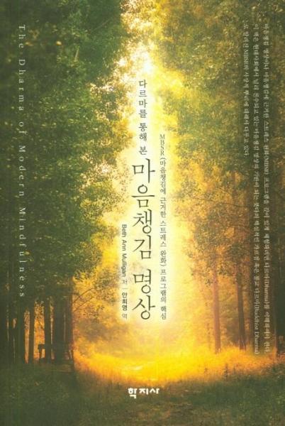 웅진북센 다르마를 통해 본 마음챙김 명상 (MBSR(마음챙김에 근거한 스트레스 완화 프로그램의 핵심)