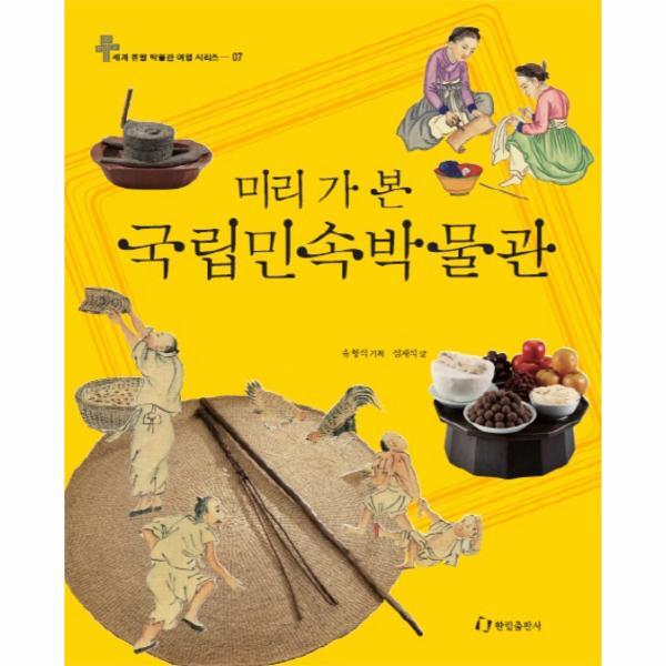 이노플리아 미리 가 본 국립민속박물관