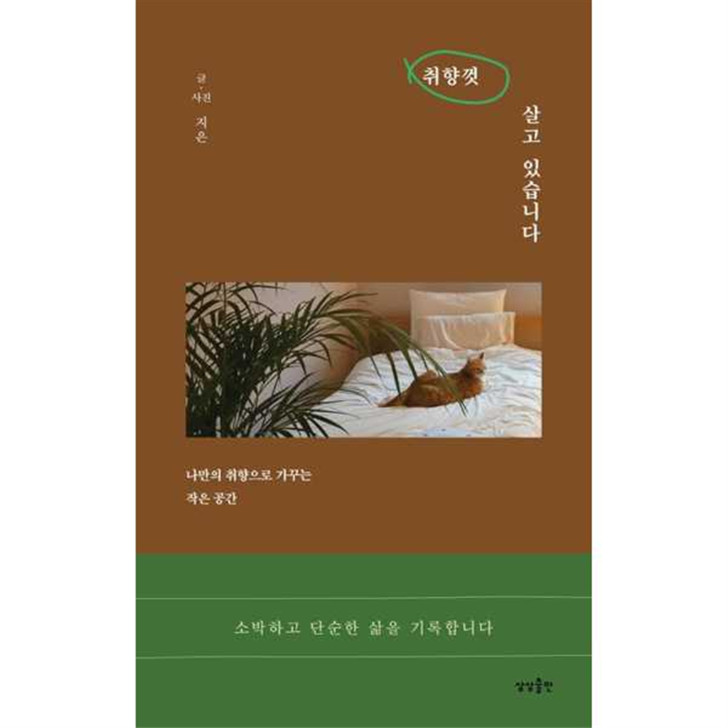 상상출판 [상상출판] 취향껏 살고 있습니다