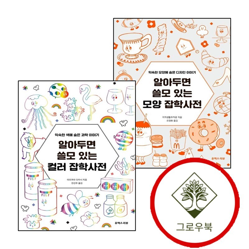 그로우북 알아두면 쓸모 있는 모양 잡학사전 + 컬러 (전2권) 세트 스테디셀러