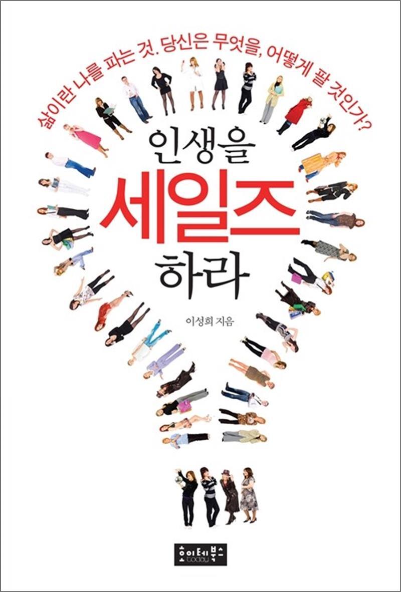 호이테북스 온누리북스 [온누리북스] 인생을 세일즈하라 - 삶이란 나를 파는 것. 당신은 무엇을, 어떻게 팔 것인가?