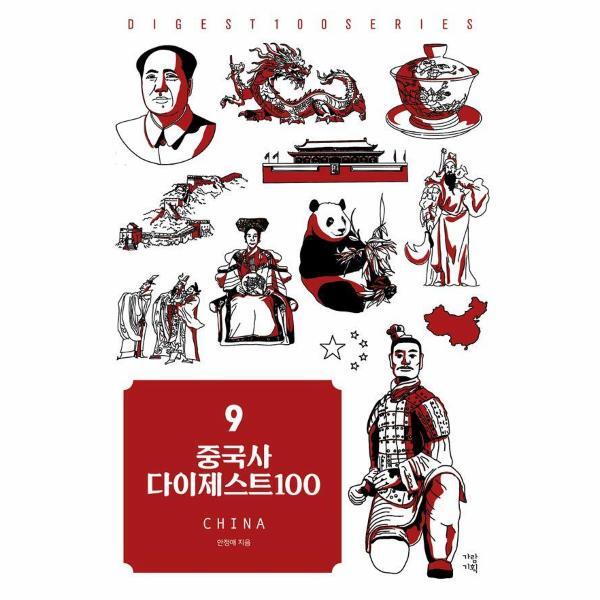 월드북 중국사 다이제스트100 - New 다이제스트 100 시리즈 9