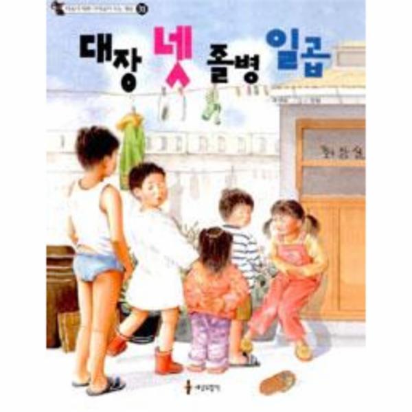 세상모든책 웅진북센 대장 넷 졸병 일곱