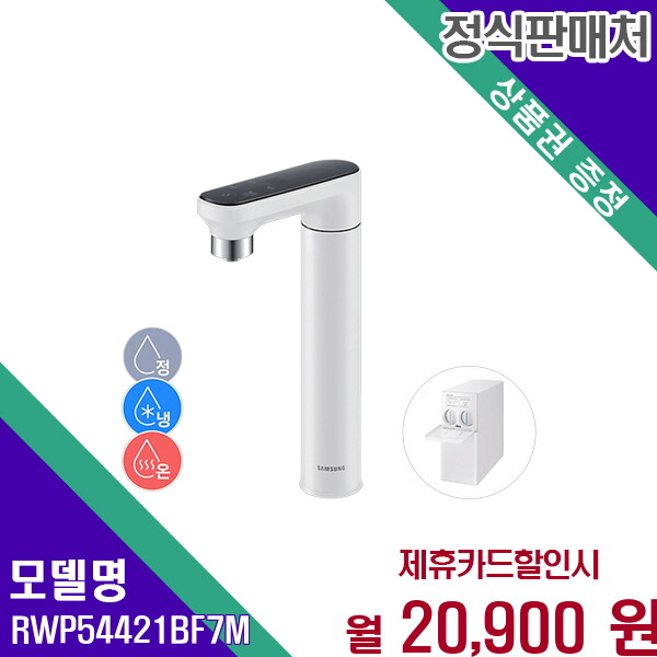 삼성전자 [렌탈]삼성 삼성 비스포크 냉온정수기 직수형 빌트인 RWP54421BF7M 60개월 33900/60개월 의무사용