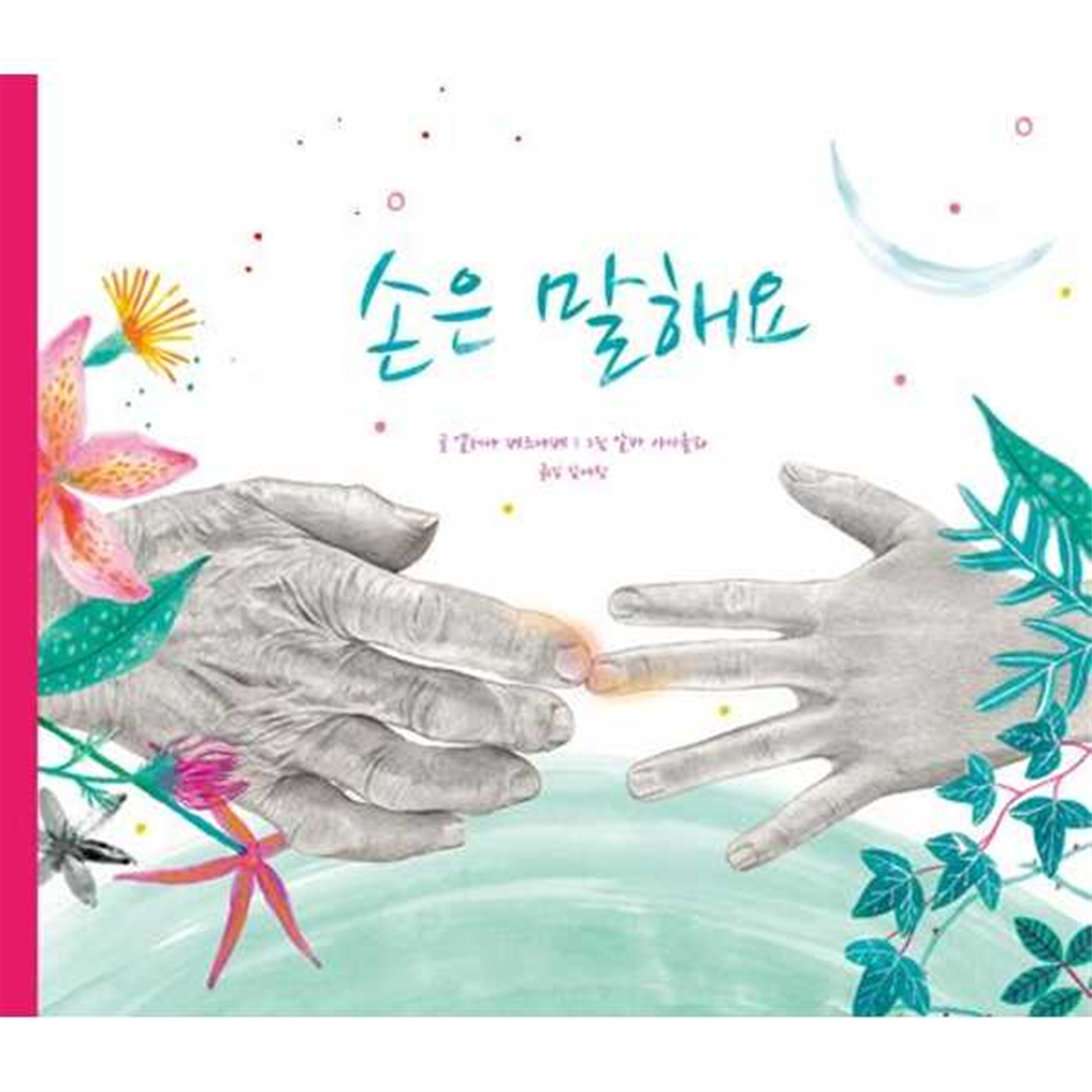 그리고 다시, 봄 기타 [그리고 다시 봄]그리고 다시 봄 손은 말해요