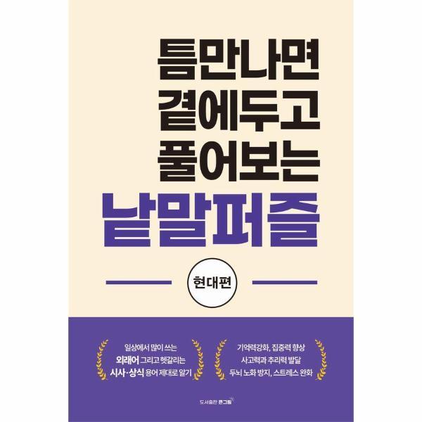 웅진북센 틈만나면 곁에두고 풀어보는 낱말퍼즐 - 현대편
