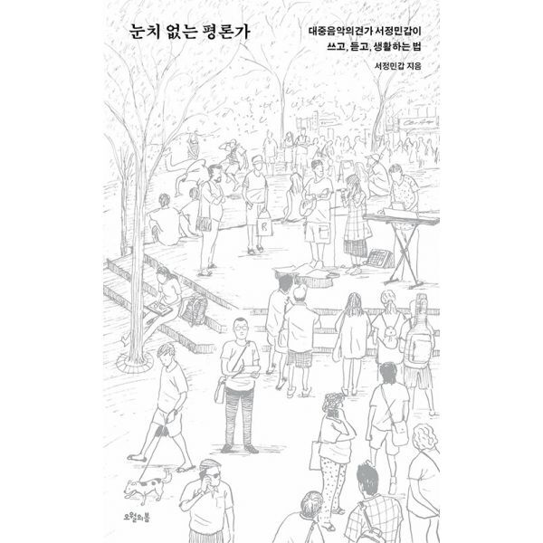 오월의봄 밀크북 눈치 없는 평론가  : 대중음악의견가 서정민갑이 쓰고  듣고  생활하는 법