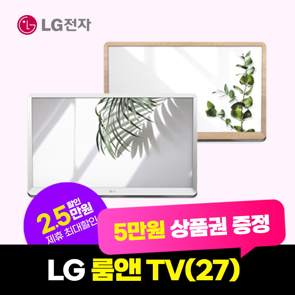 [렌탈]삼성전자 [렌탈] LG룸앤 TV렌탈(27) 5년 12900/60개월 의무사용