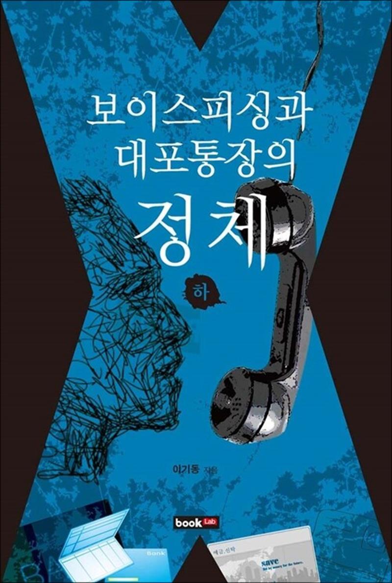 제이북스 [제이북스] 보이스피싱과 대포통장의 정체 - 하