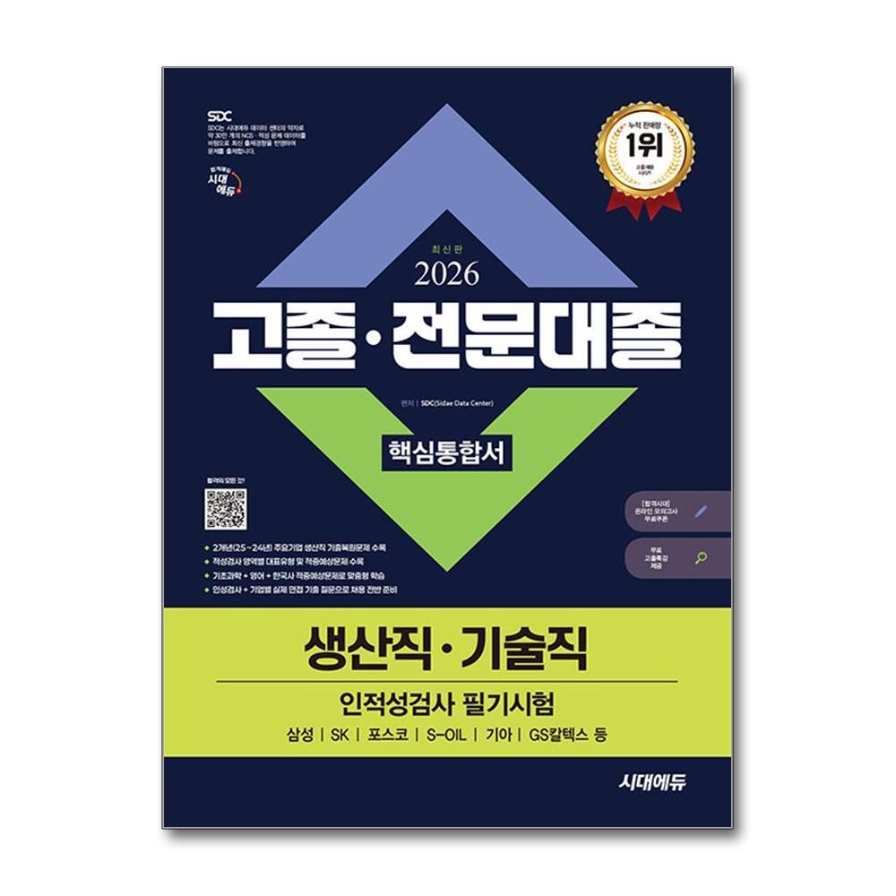 아이와함께 2026 최신판 시대에듀 고졸ㆍ전문대졸 / 생산직ㆍ기술직 인적성검사 핵심통합서