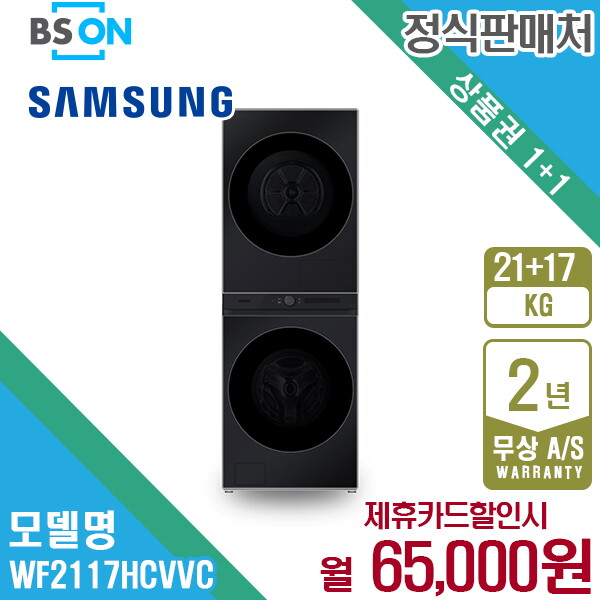 [렌탈]삼성전자 렌탈 삼성 비스포크 원바디 세탁건조기 21kg+17kg 블랙 WF2117HCVVC 5년 78000/60개월 의무사용