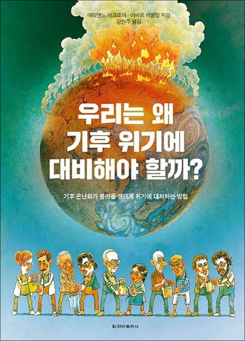 사이먼북스 [사이먼북스] 우리는 왜 기후 위기에 대비해야 할까? - 기후 온난화가 불러올 생태계 위기에 대처하는 방법