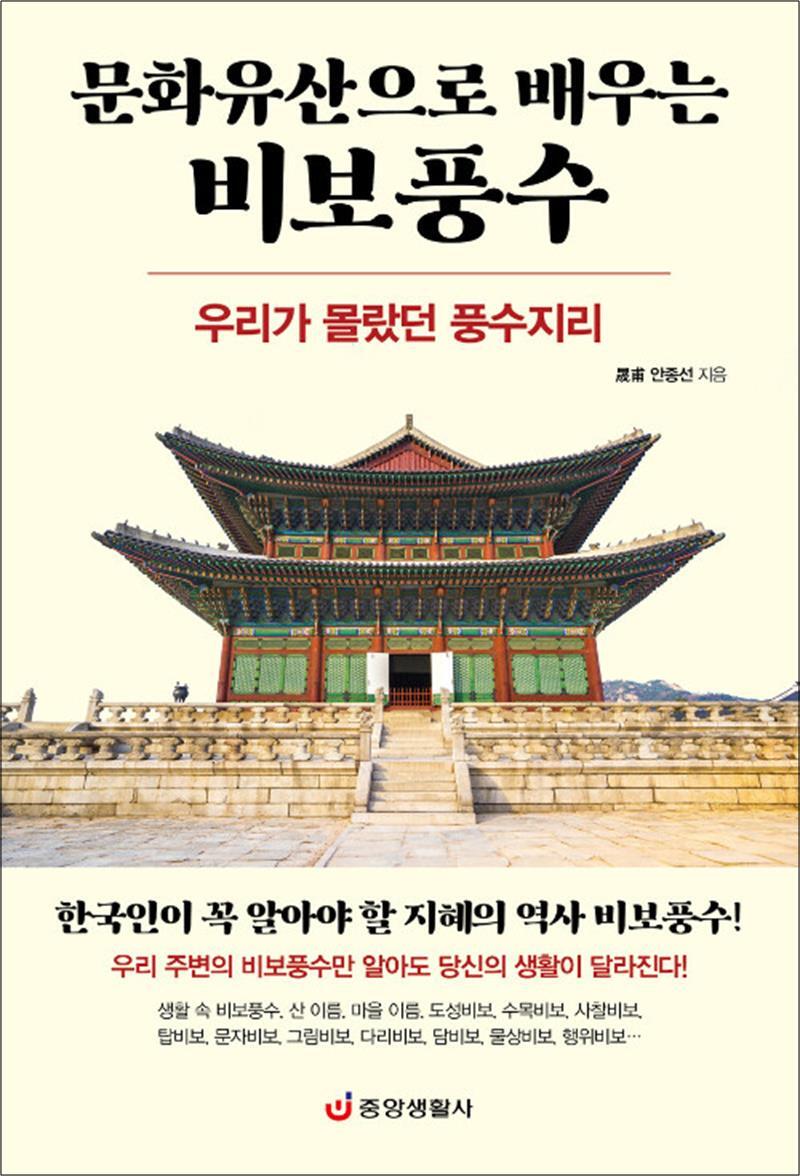 중앙생활사 사이먼북스 [사이먼북스] 문화유산으로 배우는 비보풍수 - 우리가 몰랐던 풍수지리