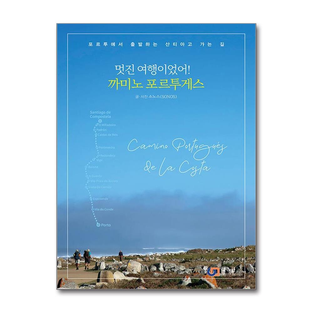 벤티북 멋진 여행이었어! 까미노 포르투게스